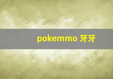 pokemmo 牙牙